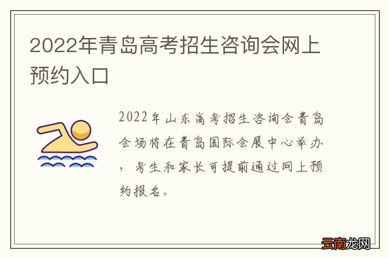 2022年青岛高考招生咨询会网上预约入口