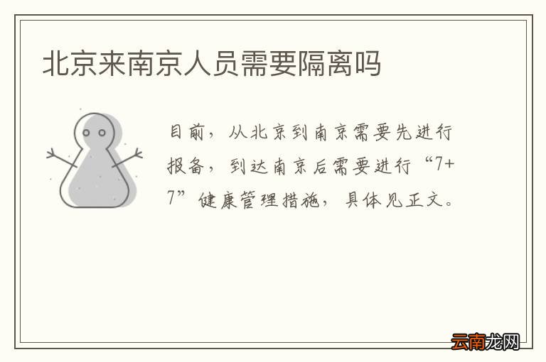 北京来南京人员需要隔离吗