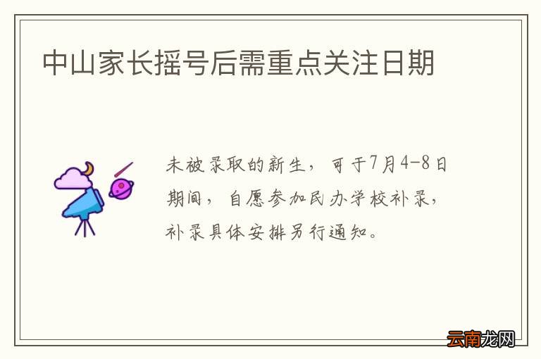 中山家长摇号后需重点关注日期