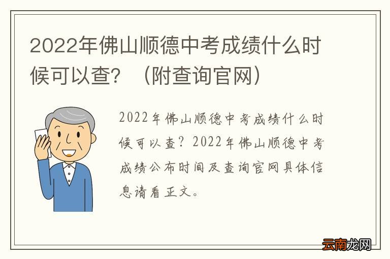 附查询官网 2022年佛山顺德中考成绩什么时候可以查？
