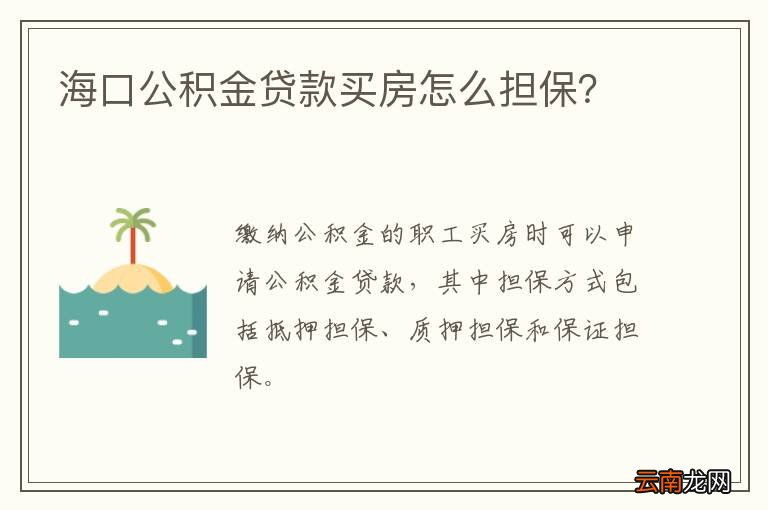 海口公积金贷款买房怎么担保？