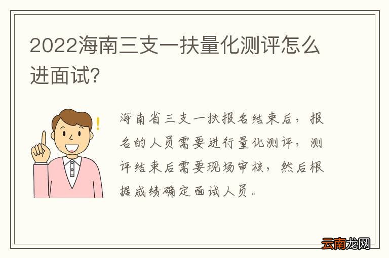 2022海南三支一扶量化测评怎么进面试？