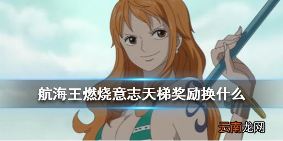 航海王燃烧意志天梯奖励怎么换 航海王燃烧意志天梯商店换什么好