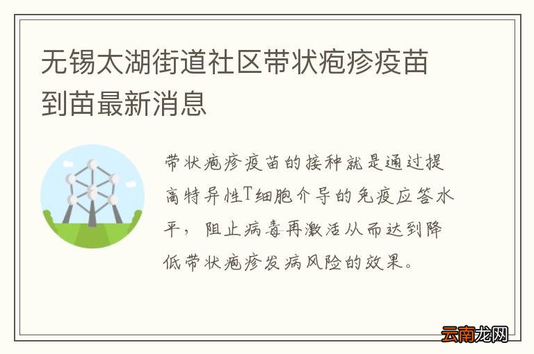 无锡太湖街道社区带状疱疹疫苗到苗最新消息