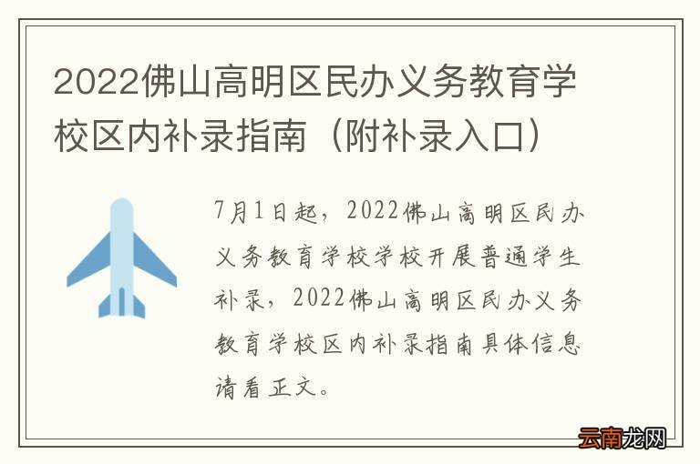 附补录入口 2022佛山高明区民办义务教育学校区内补录指南