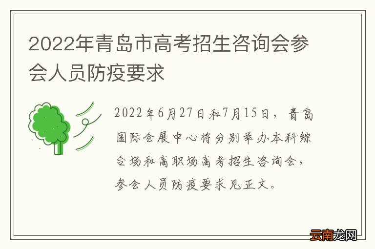 2022年青岛市高考招生咨询会参会人员防疫要求
