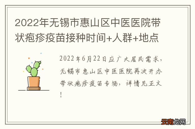 2022年无锡市惠山区中医医院带状疱疹疫苗接种时间+人群+地点