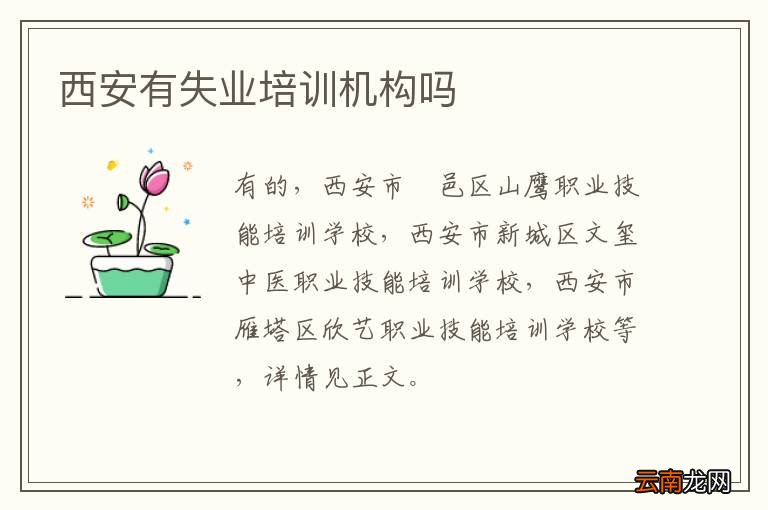 西安有失业培训机构吗