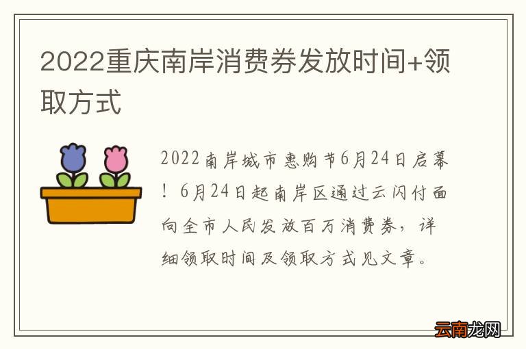 2022重庆南岸消费券发放时间+领取方式