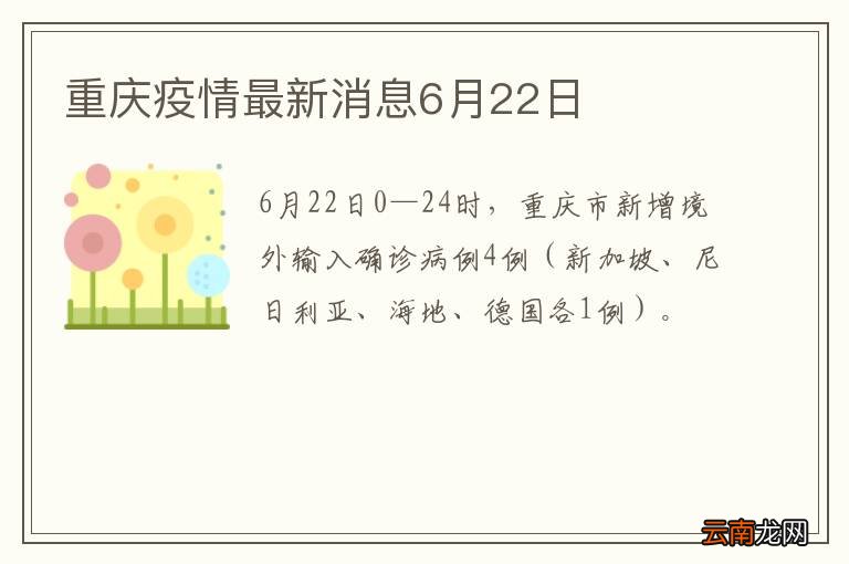 重庆疫情最新消息6月22日