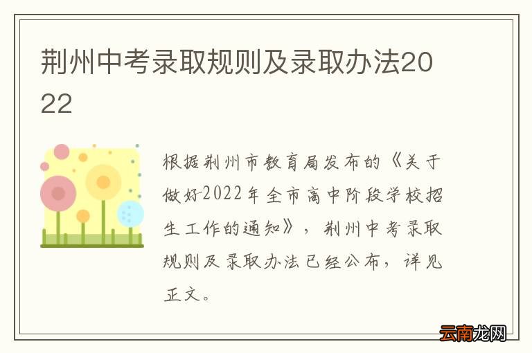 荆州中考录取规则及录取办法2022