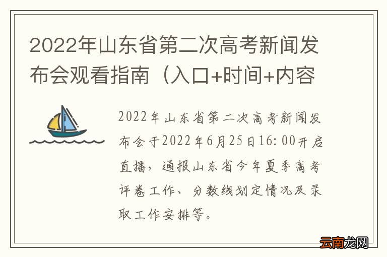 入口+时间+内容 2022年山东省第二次高考新闻发布会观看指南