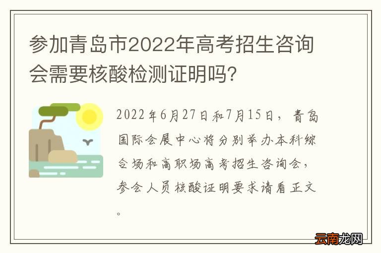 参加青岛市2022年高考招生咨询会需要核酸检测证明吗？