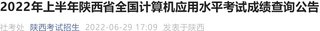 2022上半年陕西全国计算机应用水平考试成绩查询入口