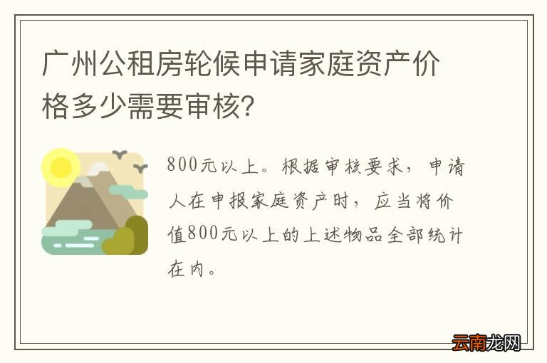 广州公租房轮候申请家庭资产价格多少需要审核？