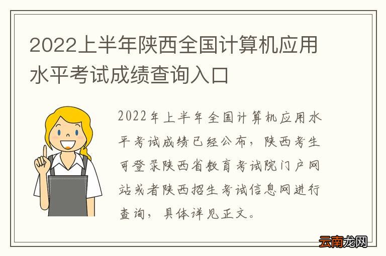 2022上半年陕西全国计算机应用水平考试成绩查询入口