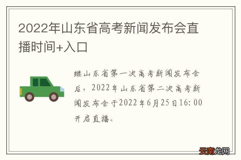 2022年山东省高考新闻发布会直播时间+入口