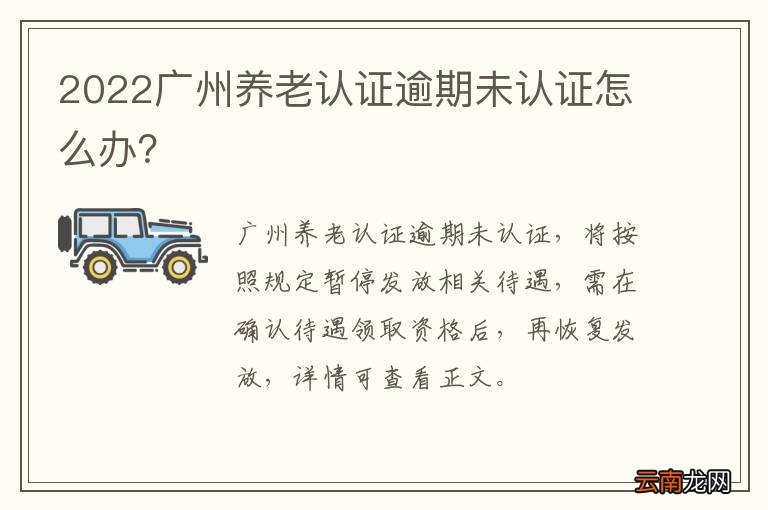 2022广州养老认证逾期未认证怎么办？