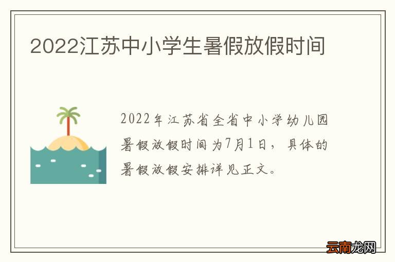 2022江苏中小学生暑假放假时间