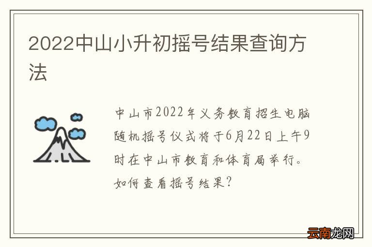 2022中山小升初摇号结果查询方法
