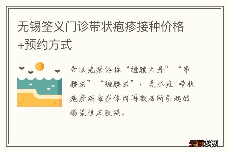 无锡筌义门诊带状疱疹接种价格+预约方式