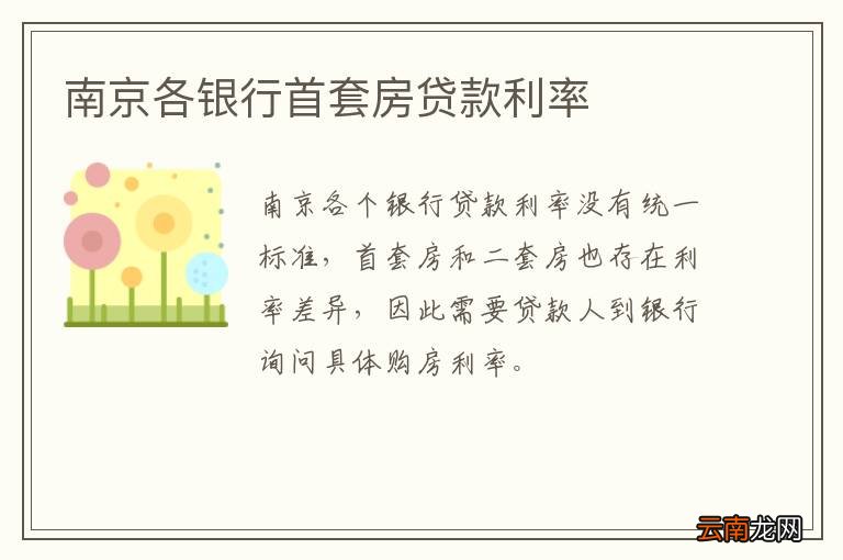 南京各银行首套房贷款利率