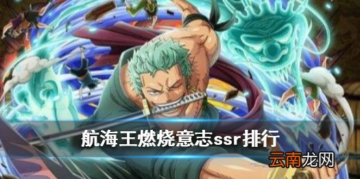 航海王燃烧意志ssr排名2020 航海王燃烧意志最强ssr有哪些