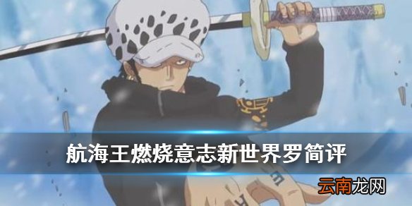 航海王燃烧意志新世界罗值得培养吗 新世界罗角色机制解读