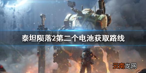泰坦陨落2第二个电池在哪 泰坦陨落2第二个电池获取路线