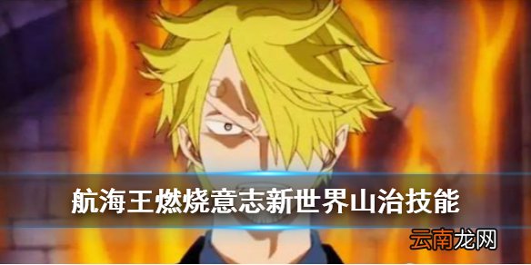 航海王燃烧意志新世界山治技能介绍 新世界山智技能奥义天赋一览