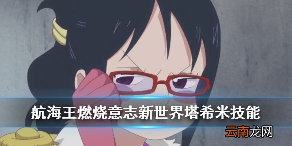 航海王燃烧意志新世界塔希米技能介绍 新世界达斯琪天赋终结技一览