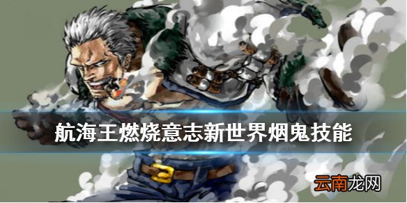航海王燃烧意志新世界烟鬼技能介绍 新世界烟鬼天赋终结技一览