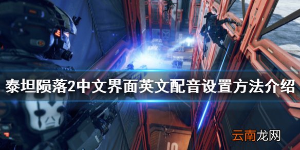 泰坦陨落2中文界面英文配音怎么设置 中文界面英文配音设置