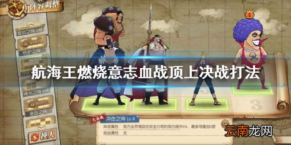 航海王燃烧意志血战顶上决战怎么打 血战顶上决战1-7关打法