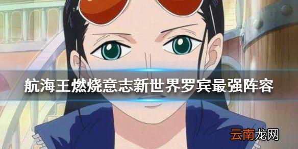 航海王燃烧意志新世界罗宾最强阵容搭配 新世界罗宾阵容配置
