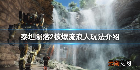 泰坦陨落2核爆流浪人怎么玩 泰坦陨落2核爆流浪人玩法介绍