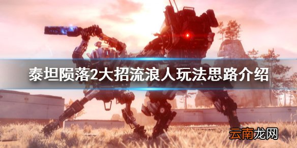 泰坦陨落2大招流浪人怎么玩 大招流浪人玩法思路介绍