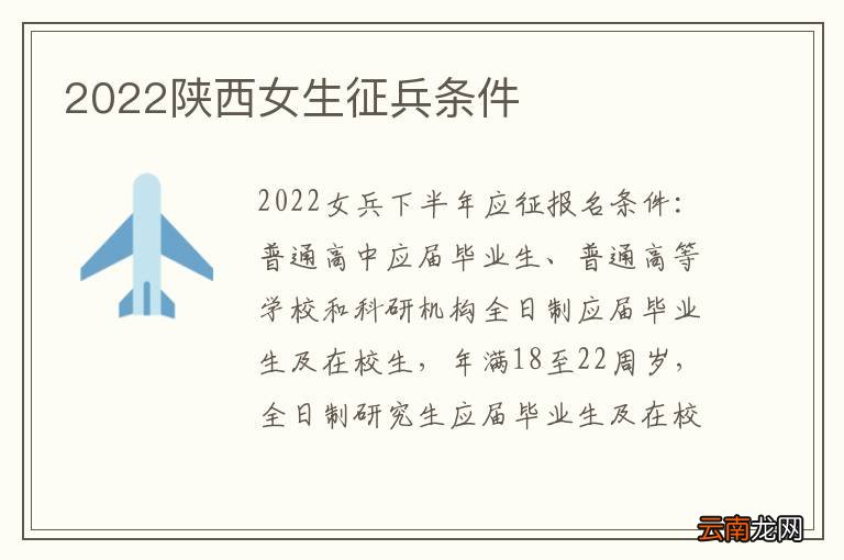 2022陕西女生征兵条件