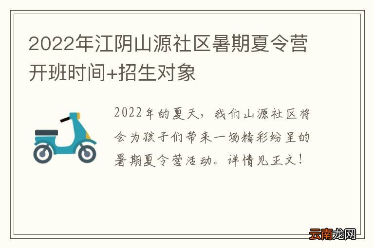 2022年江阴山源社区暑期夏令营开班时间+招生对象