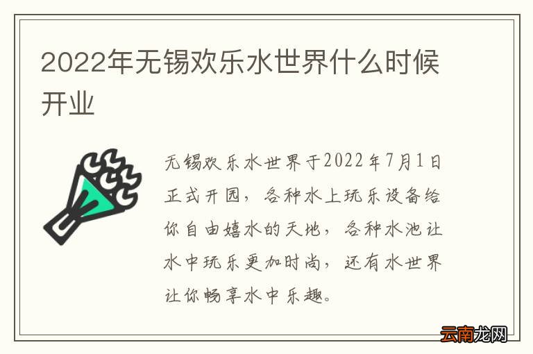 2022年无锡欢乐水世界什么时候开业
