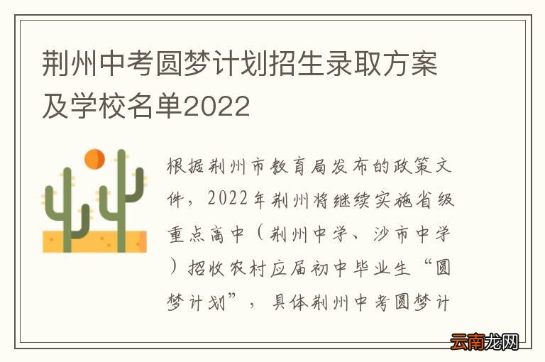 荆州中考圆梦计划招生录取方案及学校名单2022