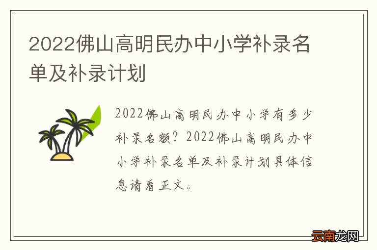 2022佛山高明民办中小学补录名单及补录计划