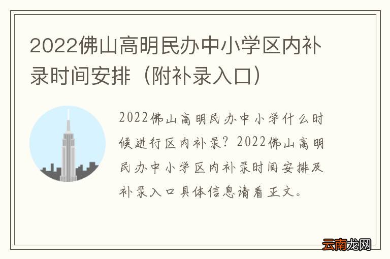附补录入口 2022佛山高明民办中小学区内补录时间安排