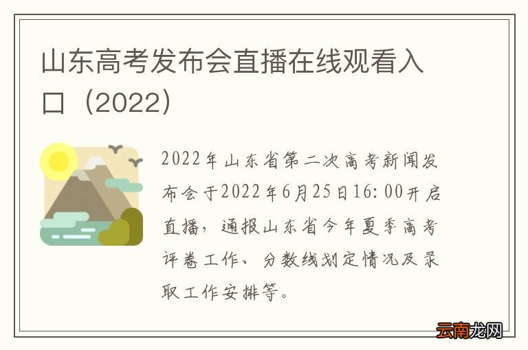 2022 山东高考发布会直播在线观看入口