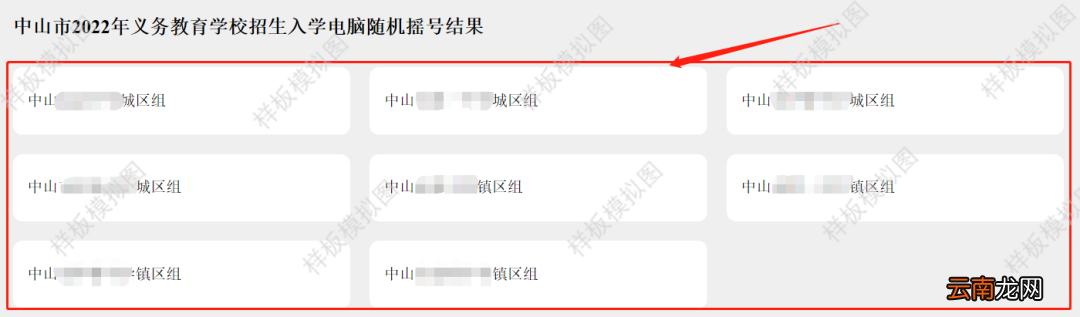 中山怎么查看学校摇号结果排列情况