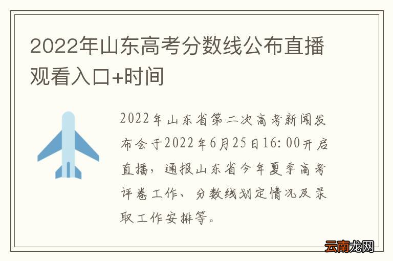 2022年山东高考分数线公布直播观看入口+时间