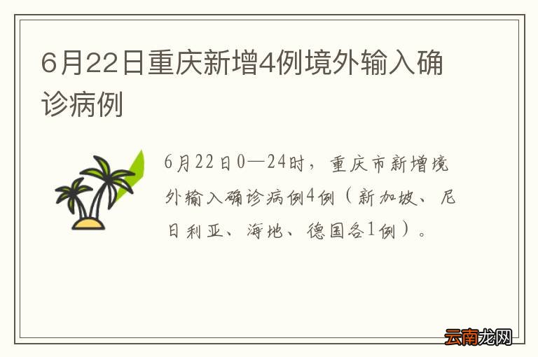 6月22日重庆新增4例境外输入确诊病例