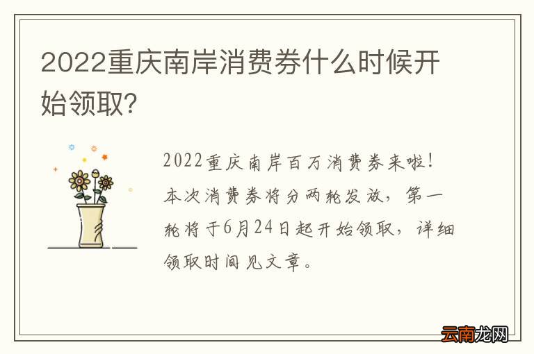 2022重庆南岸消费券什么时候开始领取？