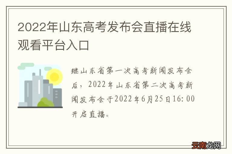 2022年山东高考发布会直播在线观看平台入口