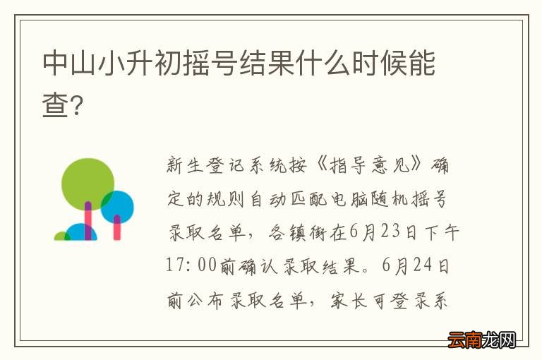 中山小升初摇号结果什么时候能查?